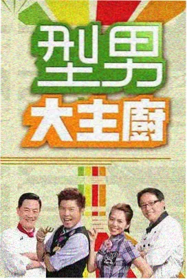 嗨放派